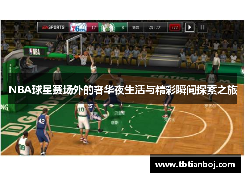 NBA球星赛场外的奢华夜生活与精彩瞬间探索之旅