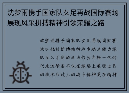 沈梦雨携手国家队女足再战国际赛场展现风采拼搏精神引领荣耀之路