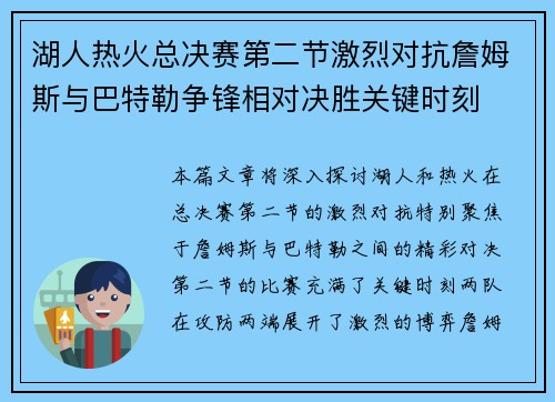 湖人热火总决赛第二节激烈对抗詹姆斯与巴特勒争锋相对决胜关键时刻